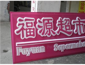 成都户外广告制作公司
